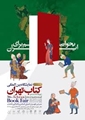 سی‌وششمین نمایشگاه بین‌المللی کتاب تهران ۱۷ تا ۲۷ اردیبهشت1404